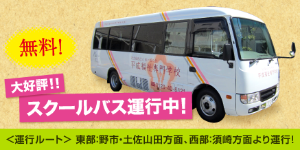 スクールバス運行中
