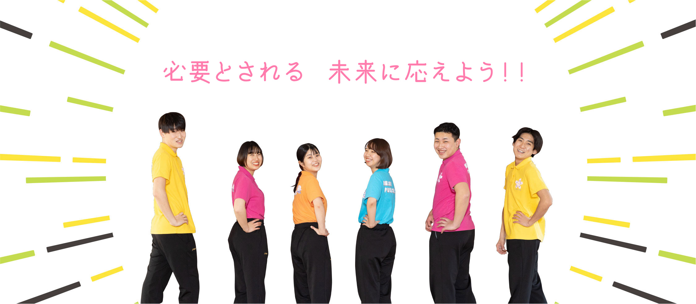 必要にされる未来に応えよう！！