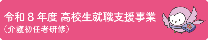 令和8年度 高校生就職支援事業（介護初任者研修）